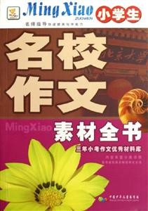 小學(xué)生名校作文素材全書三年小考作文優(yōu)秀材料庫(kù)