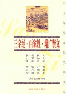 中國傳統文化經典文庫――三字經、百家姓、增廣賢文