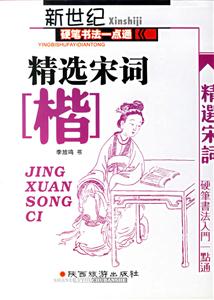 新世紀(jì)硬筆書法一點(diǎn)通精選宋詞