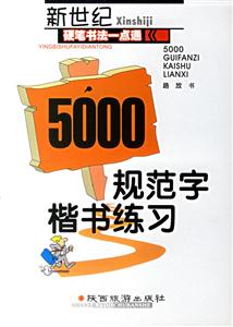 新世紀硬筆一點通5000規范字楷書練習