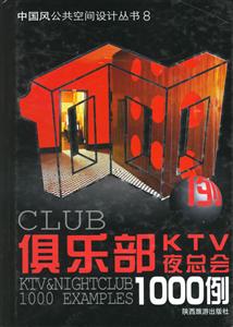 俱樂部KTV夜總會1000例