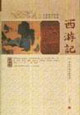 西游記中國(guó)古典文學(xué)名著