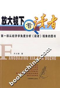 放大鏡下看讀者第一部從經濟學角度分析《讀者》現象的圖書