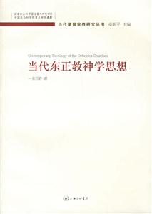 當代東正教神學思想