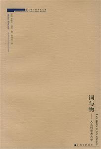 詞與物人文科學(xué)考古學(xué)