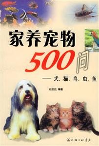 家養(yǎng)寵物500問(wèn)犬、貓、鳥、蟲、魚