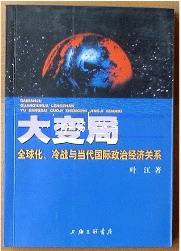 大變局―全球化冷戰與當代國際政治經濟關系