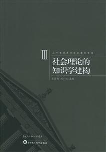 社會(huì)理論的知識(shí)學(xué)建構(gòu)二十世紀(jì)西方社會(huì)理論文選3