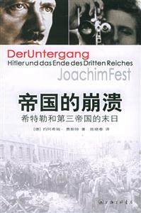 《帝國的崩潰希特勒和第三帝國的末日》讀后感400字：帝國的隕落與末日的絕望，希特勒的命運終章與情感沖突，一場關于權力與毀滅的深度揭秘！