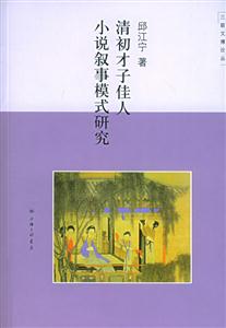 清初才子佳人小說敘事模式研究三聯文博論叢