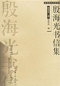 殷海光書信集殷海光作品系列