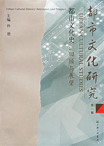 都市文化研究都市文化史回顧與展望