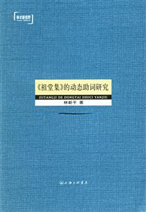 《祖堂集》的動態助詞研究