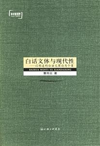 白話文體與現代性以胡適的白話文理論為個案