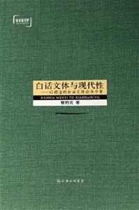 白話文體與現代性以胡適的白話文理論為個案學術新視野