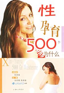 性、孕育500個為什么