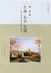 生命、心靈、藝境論宗白華生命美學之體系