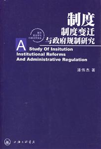 制度、制度變遷與政府規(guī)制研究