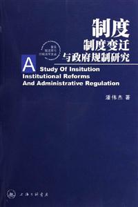 制度制度變遷與政府規制研究