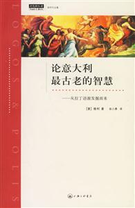 論意大利最古老的智慧從拉丁語源發掘而來