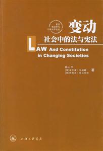 變動(dòng)社會(huì)中的法與憲法中俄學(xué)者的視角