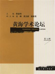 黃海學術論壇