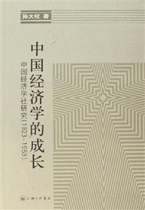 中國經(jīng)濟(jì)學(xué)的成長中國經(jīng)濟(jì)學(xué)社研究