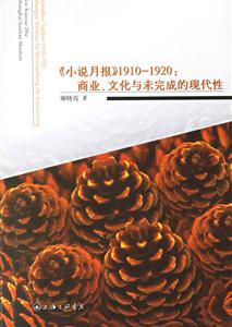 《小說月報》19101920商業文化與未完成的現代性