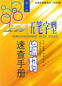 五筆字型編碼速查手冊