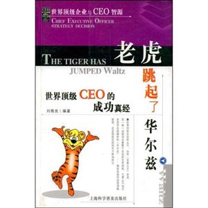 世界頂級企業與CEO智源老虎跳起了華爾茲