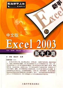 中文版Ecxel2003新手上路