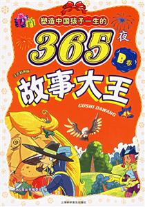 塑造中國(guó)孩子一生的365夜故事大王B卷注音彩圖版