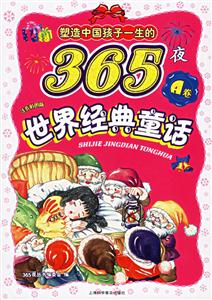 塑造中國孩子一生的365夜世界經典童話A卷注音彩圖版