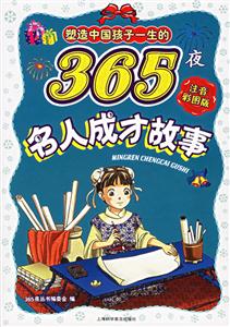 塑造中國孩子一生的365夜名人成才故事注音彩圖版