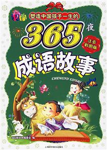 塑造中國孩子一生的365夜成語故事注音彩圖版