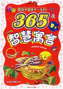 塑造中國孩子一生的365夜智慧寓言B卷注音彩圖版