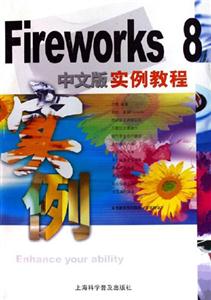 FireWorks8中文版實例教程