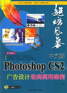 中文版PhotoshopCS2廣告設(shè)計(jì)經(jīng)典商用案例