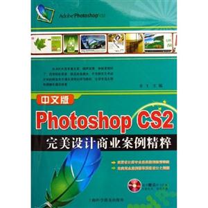 中文版PhotoshopCS2完美設(shè)計商業(yè)案例精粹