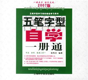 五筆字型自學(xué)一冊(cè)通