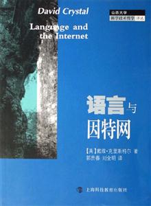 語言與因特網山西大學科學技術哲學譯叢