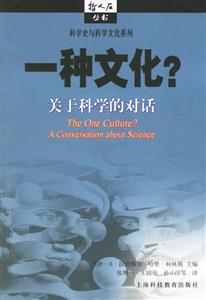 《一種文化關于科學的對話》讀后感500字：科學與文化的碰撞，人物思想的火花與生活挑戰的交織，一場關于知識邊界的深度探索！