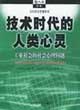 《技術時代的人類心靈》讀后感500字：技術洪流中的心靈探索，人物情感的掙扎與生活挑戰，一場關于人性與未來的深度揭秘！