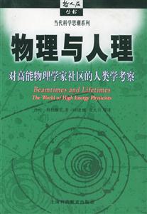 物理與人理對高能物理學家社區的人類學考察