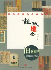 故紙堆金舊書報刊的收藏投資