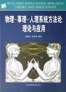 物理事理人理系統(tǒng)方法論理論與應(yīng)用