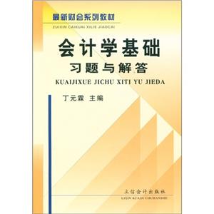 會計學(xué)基礎(chǔ)習(xí)題與解答