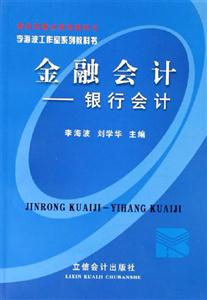 金融會計――銀行科技