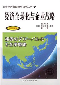 經(jīng)濟全球化與企業(yè)戰(zhàn)略