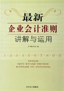 最新企業(yè)會(huì)計(jì)準(zhǔn)則講解與運(yùn)用